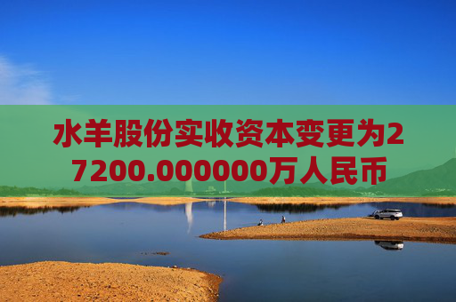 水羊股份实收资本变更为27200.000000万人民币
