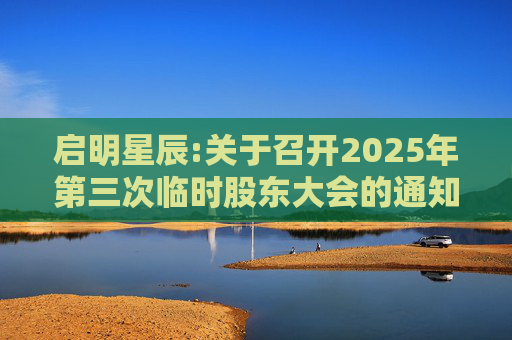 启明星辰:关于召开2025年第三次临时股东大会的通知