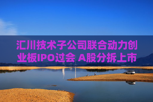 汇川技术子公司联合动力创业板IPO过会 A股分拆上市现新信号  第1张 汇川技术子公司联合动力创业板IPO过会 A股分拆上市现新信号  第1张