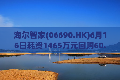 海尔智家(06690.HK)6月16日耗资1465万元回购60.2万股A股