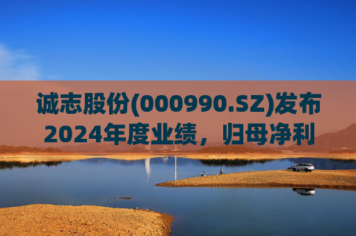 诚志股份(000990.SZ)发布2024年度业绩，归母净利润2.31亿元，增长29.98%