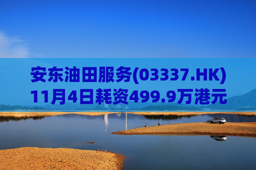安东油田服务(03337.HK)11月4日耗资499.9万港元回购475万股