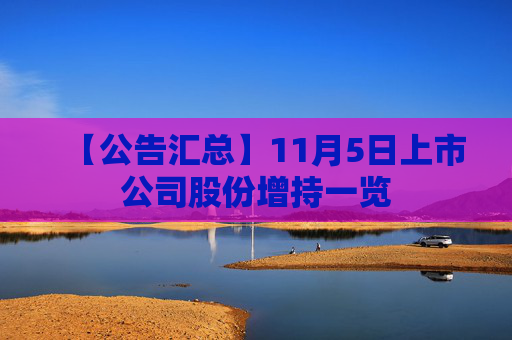 【公告汇总】11月5日上市公司股份增持一览  第1张