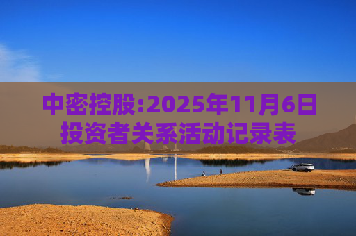 中密控股:2025年11月6日投资者关系活动记录表