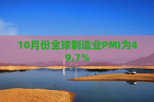 10月份全球制造业PMI为49.7%