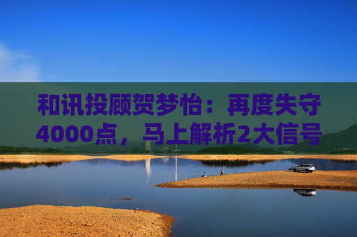 和讯投顾贺梦怡：再度失守4000点，马上解析2大信号！