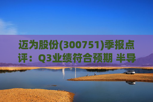 迈为股份(300751)季报点评：Q3业绩符合预期 半导体与海外业务驱动盈利改善