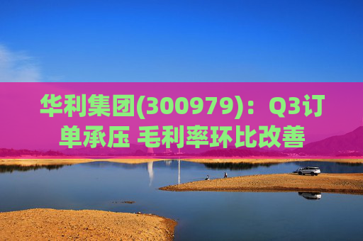 华利集团(300979):Q3订单承压 毛利率环比改善