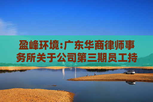 盈峰环境:广东华商律师事务所关于公司第三期员工持股计划之法律意见书