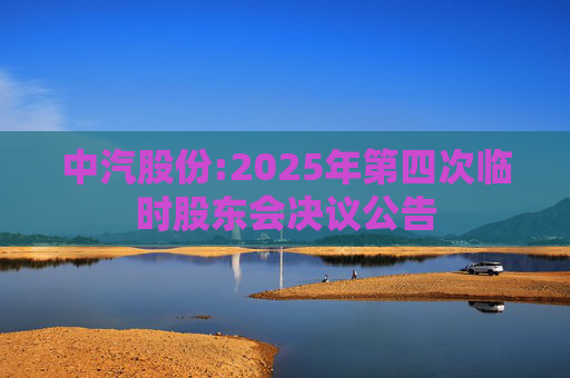 中汽股份:2025年第四次临时股东会决议公告