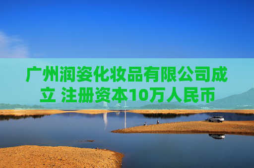 广州润姿化妆品有限公司成立 注册资本10万人民币  第1张