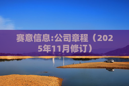赛意信息:公司章程（2025年11月修订）