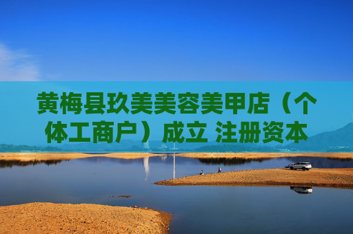 黄梅县玖美美容美甲店（个体工商户）成立 注册资本10万人民币  第1张
