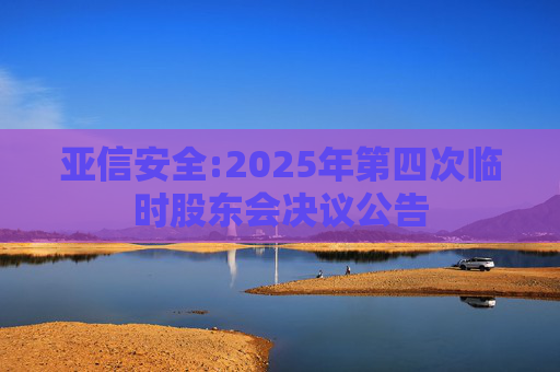 亚信安全:2025年第四次临时股东会决议公告  第1张