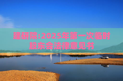 建研院:2025年第一次临时股东会法律意见书