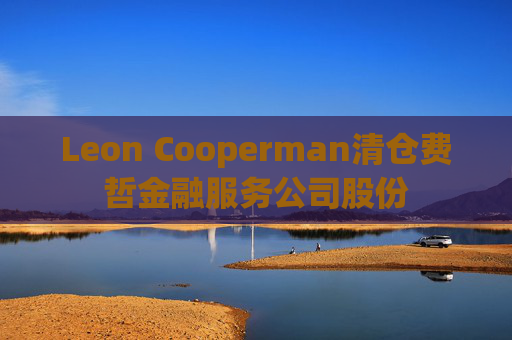 Leon Cooperman清仓费哲金融服务公司股份