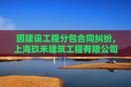 因建设工程分包合同纠纷，上海玖禾建筑工程有限公司起诉上海霆峰数据技术有限公司等