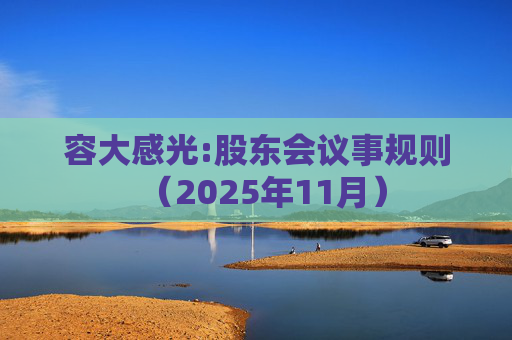 容大感光:股东会议事规则（2025年11月）