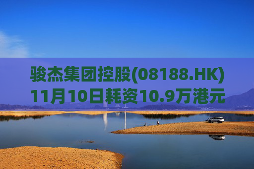 骏杰集团控股(08188.HK)11月10日耗资10.9万港元回购10万股