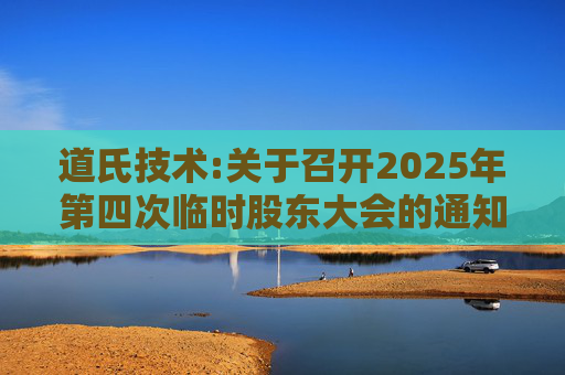 道氏技术:关于召开2025年第四次临时股东大会的通知  第1张