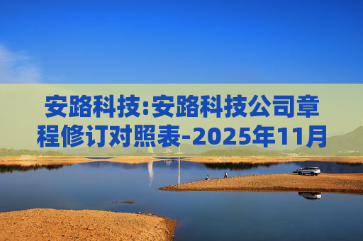 安路科技:安路科技公司章程修订对照表-2025年11月