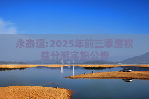 永泰运:2025年前三季度权益分派实施公告