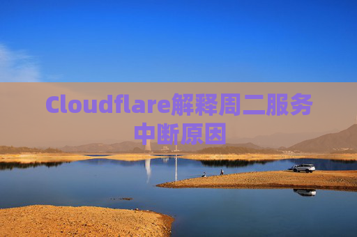 Cloudflare解释周二服务中断原因