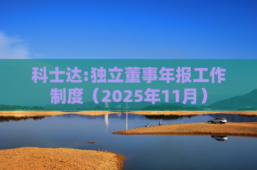 科士达:独立董事年报工作制度（2025年11月）