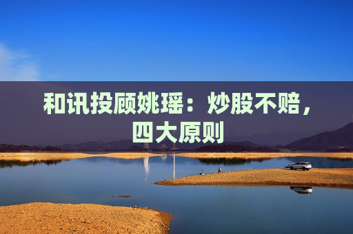 和讯投顾姚瑶：炒股不赔，四大原则