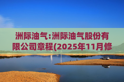 洲际油气:洲际油气股份有限公司章程(2025年11月修订)  第1张