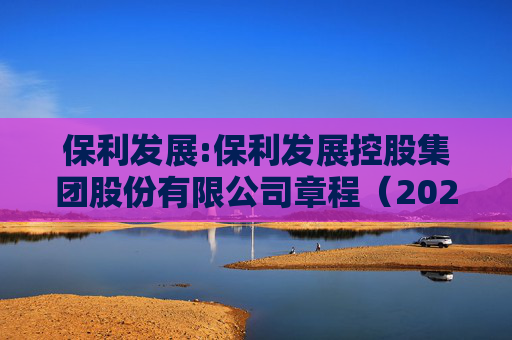 保利发展:保利发展控股集团股份有限公司章程（2025年11月修订）