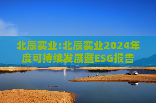 北辰实业:北辰实业2024年度可持续发展暨ESG报告