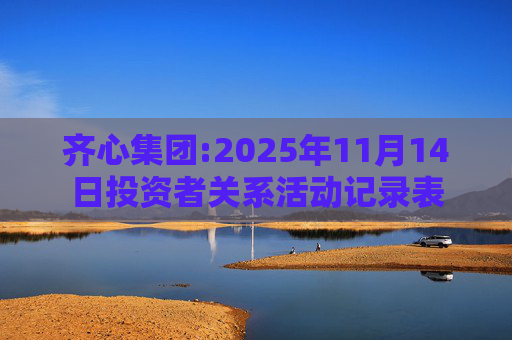 齐心集团:2025年11月14日投资者关系活动记录表