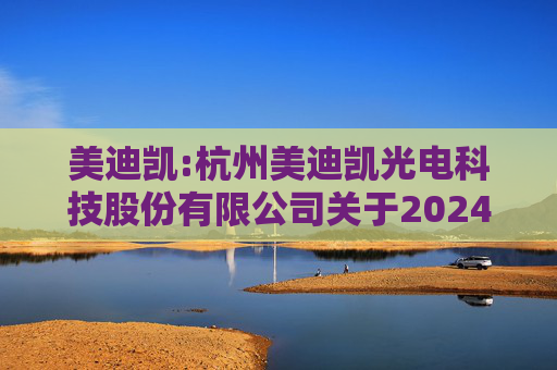 美迪凯:杭州美迪凯光电科技股份有限公司关于2024年股票期权与限制性股票激励计划首次授予股票期权第一个行权期自主行权实施公告  第1张