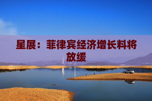 星展：菲律宾经济增长料将放缓