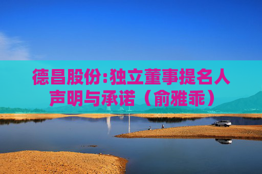 德昌股份:独立董事提名人声明与承诺（俞雅乖）