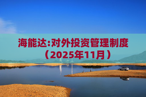 海能达:对外投资管理制度（2025年11月）