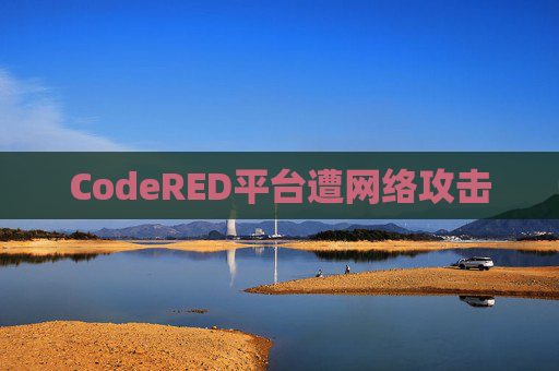 CodeRED平台遭网络攻击