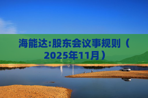 海能达:股东会议事规则（2025年11月）