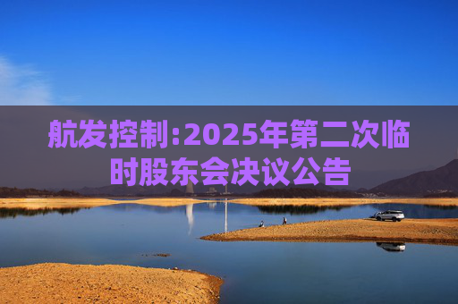 航发控制:2025年第二次临时股东会决议公告