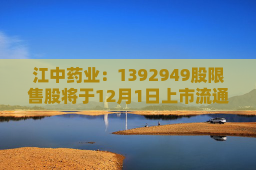江中药业：1392949股限售股将于12月1日上市流通