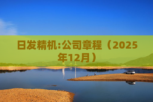 日发精机:公司章程（2025年12月）