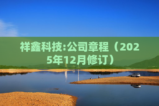 祥鑫科技:公司章程（2025年12月修订）