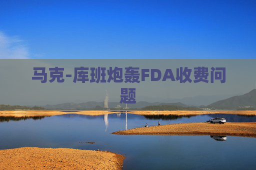 马克-库班炮轰FDA收费问题