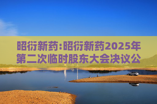 昭衍新药:昭衍新药2025年第二次临时股东大会决议公告  第1张