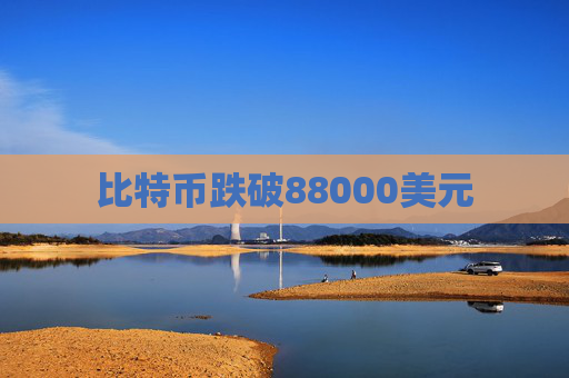 比特币跌破88000美元  第1张