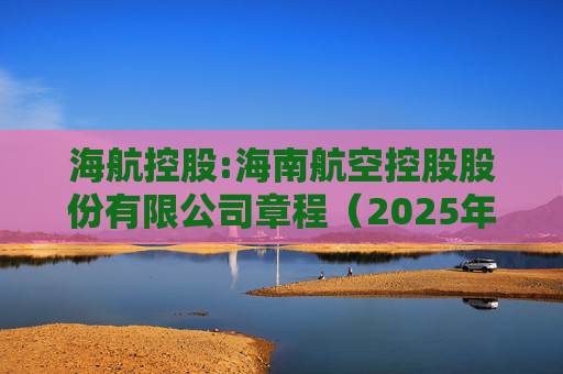 海航控股:海南航空控股股份有限公司章程（2025年12月修订）