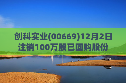 创科实业(00669)12月2日注销100万股已回购股份