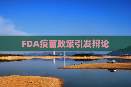 FDA疫苗政策引发辩论