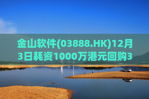 金山软件(03888.HK)12月3日耗资1000万港元回购35.6万股